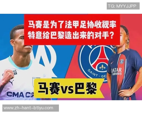 法甲焦点战巴黎日耳曼对阵马赛三大看点解析与前瞻